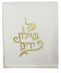 Ultimate Plush Judaica White Al Netilat Yadayim Towel #12 Â - Set of 2 - 13 inch  W X 30 inch  L